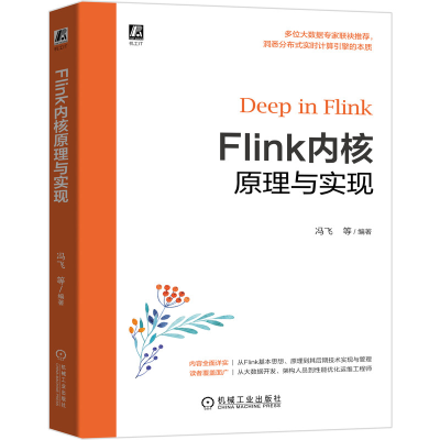 醉染图书Flink内核原理与实现9787111661894