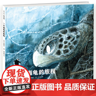 一只海龟的旅程 日本的知名动物画家河崎俊一作品 海龟 动物 科普 故事 生命 2020年度爱阅童书100评选 爱心树