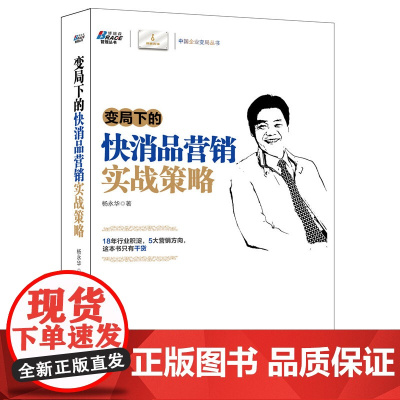 变局下的快消品营销实战策略——人大教授包政、养元董事长范召林,博瑞 杨永华 中华工商联合出版社 正版书籍