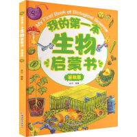 [M]我的第一本生物启蒙书 基础篇-9787513722308