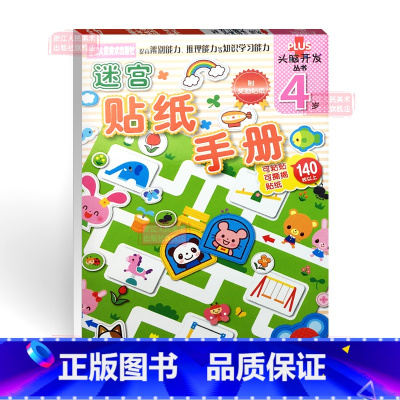 [正版]多湖辉头脑开发丛书 迷宫贴纸手册4岁 幼儿童手工diy贴纸书反复贴/幼儿书籍3-4岁益智玩具游戏书/宝宝专注力