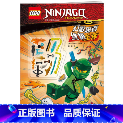 [正版]乐高幻影忍者宝库 国开童媒图书