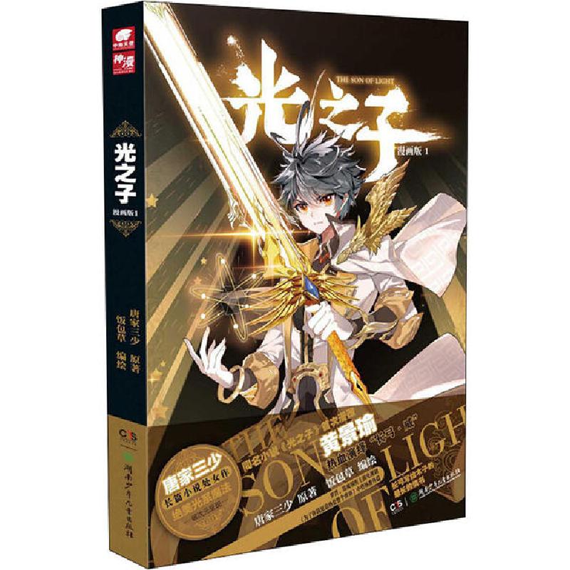 正版新书]光之子 1 漫画版唐家三少9787556251261