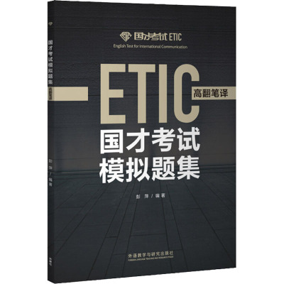 国才考试模拟题集 高翻笔译