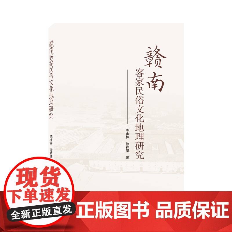 赣南客家民俗文化地理研究 陈永林、徐祥明 武汉大学出版社 正版书籍