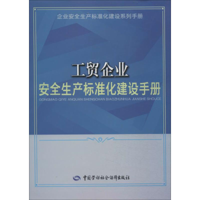 [M]工贸企业安全生产标准化建设手册-9787516711248