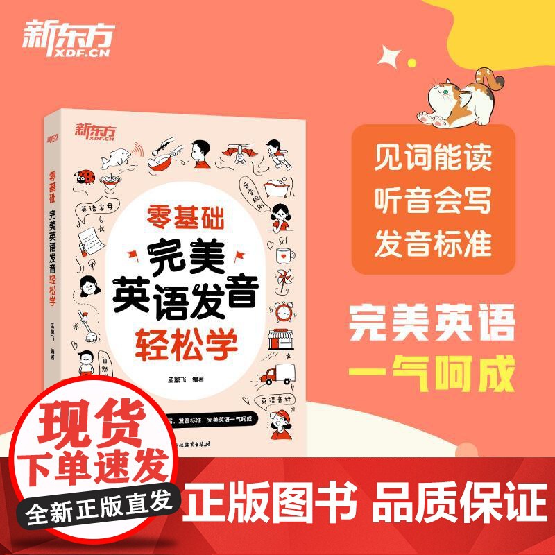 新东方零基础 完美英语发音轻松学 中小学生英语初学者 孟繁飞 英语字母音标自然拼读 音变规则