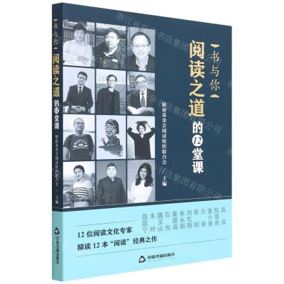 [N]书与你(阅读之道的12堂课)-9787506889452