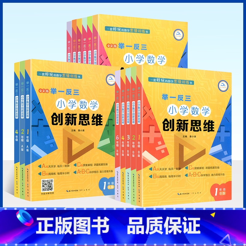 [数学创新思维]A+B+C版 小学六年级 [正版]举一反三小学数学创新思维一二三四五六年级上下册A+B+C版 全套18册