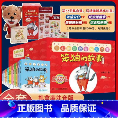 [17册买一赠7]笨狼的故事1+2+3辑 [正版]笨狼的故事彩图注音版全套汤素兰一二三年级课外书读拼音老师阅读10-12