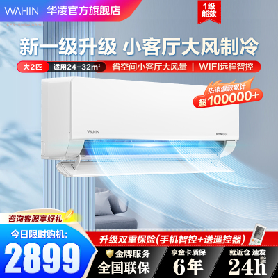 华凌空调 挂机2匹 新一级能效卧室客厅两用大风口大风量变频冷暖WIFI智控智能互联以旧换新KFR-50GW/N8HL1