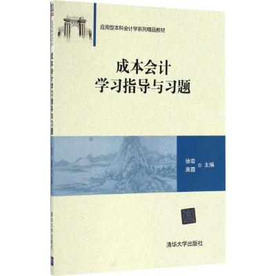 成本会计学习指导与习题(应用型本科会计学系列精品教