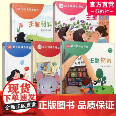 幼儿园综合课程 主题材料 小班中班大班 上下册任选 3456岁儿童学前教育绘本 江苏凤凰教育出版社 sku