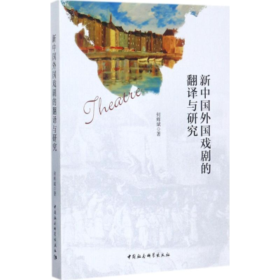 [M]新中国外国戏剧的翻译与研究-9787520306904