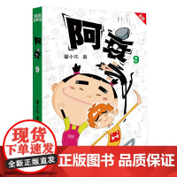 阿衰(新版)09