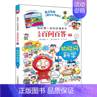 63.物联网科学 [正版]百问百答儿童漫画书全集全套61册书籍我的本科学漫画书小学生课外书趣味科普59大数据科学50屎屁