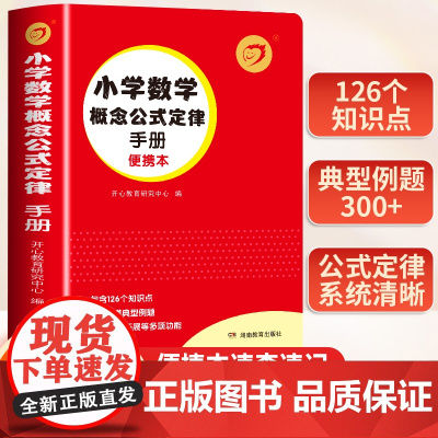 [小学通用]小学数学概念公式定律手册正版小学生一年级二年级三四五六数学考点及公式记忆手卡大全新工具书华字典词典专用正版