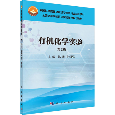 [M]有机化学实验 第2版 陈琳,孙福强 编 -9787030488862