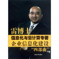 正版新书]雷博士信息化与云计算专著企业信息化建设四部曲(套装