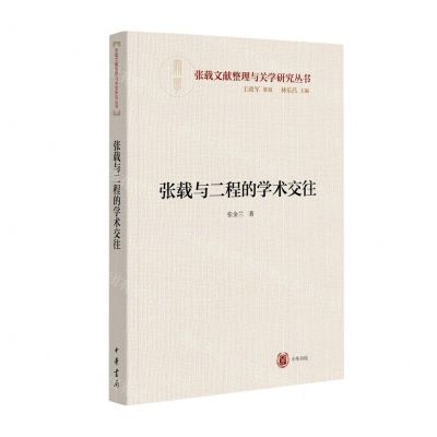 [N]张载与二程的学术交往/张载文献整理与关学研究丛书-9787101155945
