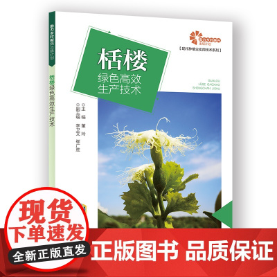 [助力乡村振兴出版计划·现代种植业实用技术系列]栝楼绿色高效生产技术