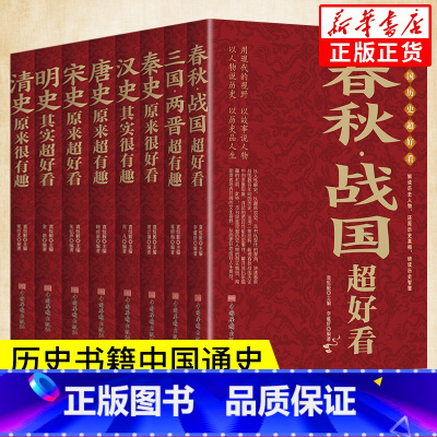 中国历史超好看[全套8册] [正版] 一读就入迷的神秘古国一读就入迷的中国史 全套2册 读就上瘾的中国史趣说中国史一本书