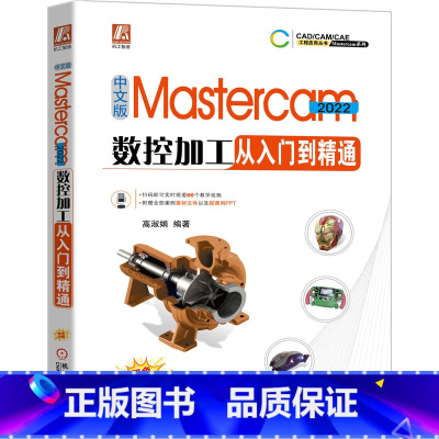 [正版]中文版Mastercam 2022数控加工从入门到精通 高淑娟 视频教学 零件 模具结构设计 草图 实体建模
