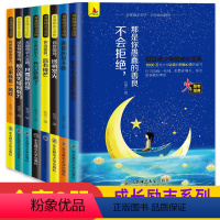 [正版]青少年成功励志全8册 正能量青春文学提升自己书籍影响孩子一生的励志书 初高中生看的小升初课外阅读必读经典初高一