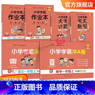 学霸6本套[作业本+冲A卷+天天默写/计算] 一年级上 [正版]2023新版小学一年级语文数学上册下册小学学霸冲A卷作业