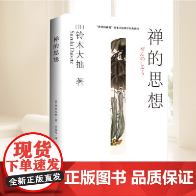 禅的思想:“世界的禅者”铃木大拙解密禅学的思想妙谛 本书系统介绍了禅的思想精髓和行为原理 正版书籍 海南出版社