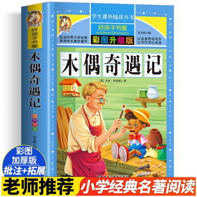 [M]木偶奇遇记 彩图升级版-9787559338211