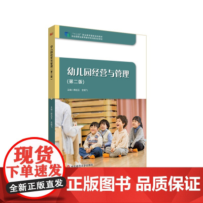 幼儿园经营与管理 第二版 学前教育专业教材 华东师范大学出版社
