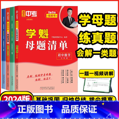 数学❤️全国通用❤️刷题视频书 七年级/初中一年级 [正版]2024新版直击中考学魁母题清单初中七年级八年级九年级数学物