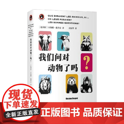 我们问对动物了吗 新视野人文丛书 万仙娜·戴普雷 著 科普读物
