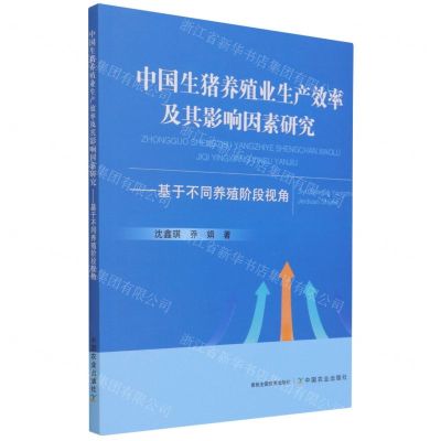 [N]中国生猪养殖业生产效率及其影响因素研究--基于不同养殖阶段视角-9787109285446