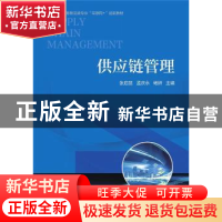 正版 供应链管理(高等职业教育物流类专业互联网+创新教材) 张启