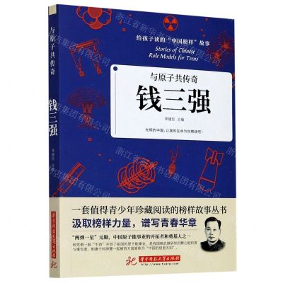 [N]钱三强(与原子共传奇)/给孩子读的中国榜样故事-9787568066822