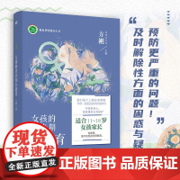 女孩的青春期性教育 手绘彩图 性教育专家方刚博士团队全新力作 生理知识教育 爱情观教育 科学引导