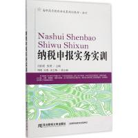 [M]纳税申报实务实训-9787565418563