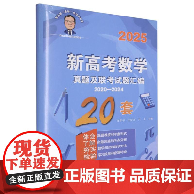 张天德带你学数学:新高考数学真题及联考试题汇编