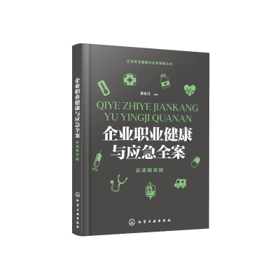 [M]企业职业健康与应急全案(实战精华版)/企业安全健康与应急管理丛书-9787122357793