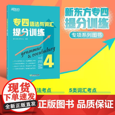 新东方 专四语法与词汇提分训练 专四词汇单项提升口语书面应用 专项特训新题型tem4 全真模拟集训解题高分考点锦囊