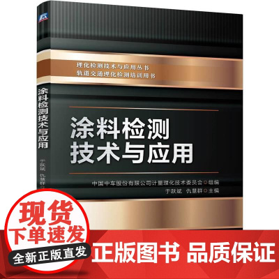 机工 涂料检测技术与应用 中国中车股份有限公司计量理化技术委员会