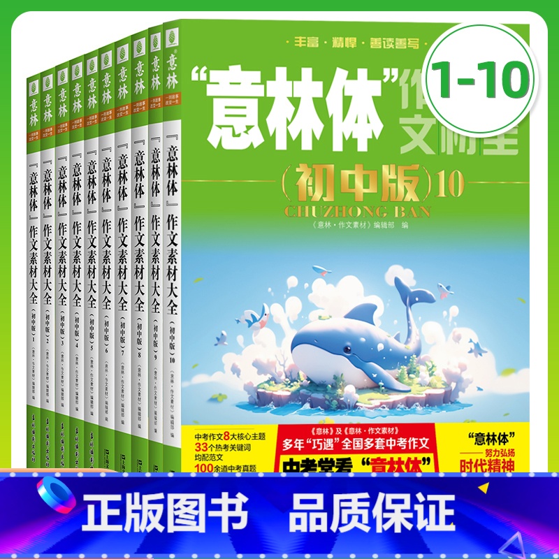 全套10本意林体作文素材大全初中版1-10 全国通用 [正版] 体作文素材大全初中版1.2.3.4.5.6.7.8.9.