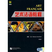 正版新书]艺术法语教程(附赠1张MP3)(法)海纳,王轶伦 编著