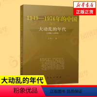 [正版]大动乱的年代 1949-1976年的中国 王年一 著 历史书籍中国史中国通史 书籍凤凰书店