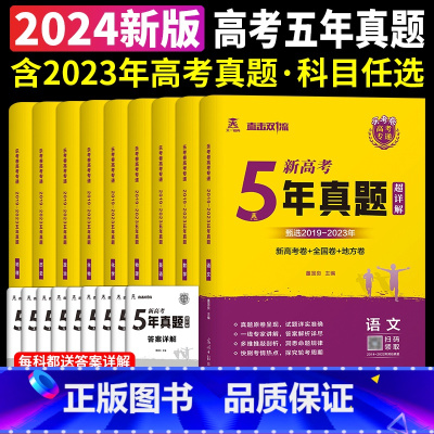 5年真题 政史地[新高考] 高中通用 [正版]天一熔尚2024新高考5年真题超详解五年真题试卷乐考卷语文数学英语物理化