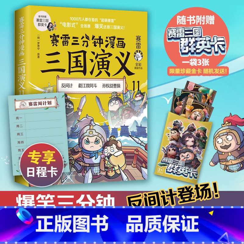 [正版] 赛雷三分钟漫画三国演义11 赛雷全彩漫画作品 立体生动全场景呈现三国历史 爆笑还原三国演义 书籍