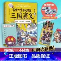 [正版] 赛雷三分钟漫画三国演义11 赛雷全彩漫画作品 立体生动全场景呈现三国历史 爆笑还原三国演义 书籍