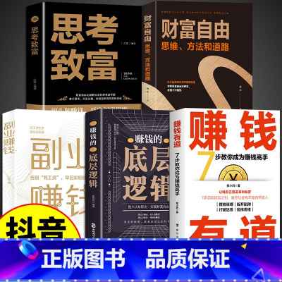 [5册]赚钱的底层逻辑 [正版]赚钱有道书籍 商道抖音同款底层逻辑7步教你成为赚钱高手让金钱自然流入启动财富钥匙